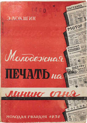 Локшин Э.Ю. Молодежная печать на линию огня! М.: Молодая гвардия, 1930.